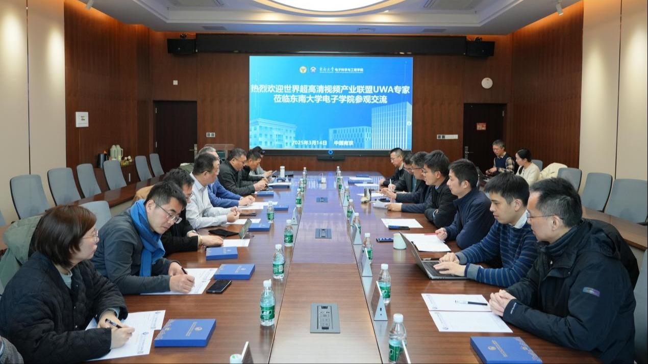世界超高清视频产业联盟赴东南大学商讨战略合作